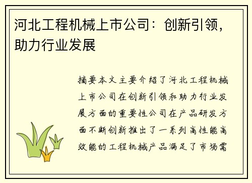 河北工程机械上市公司：创新引领，助力行业发展