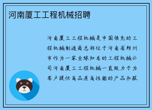 河南厦工工程机械招聘