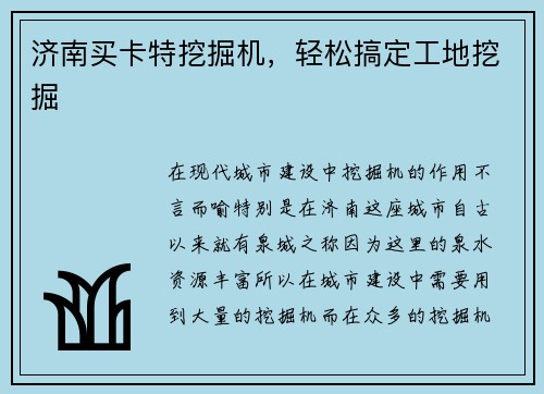 济南买卡特挖掘机，轻松搞定工地挖掘