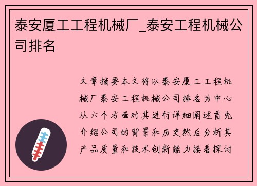 泰安厦工工程机械厂_泰安工程机械公司排名