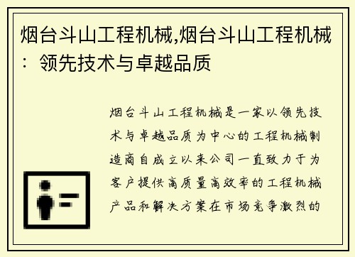 烟台斗山工程机械,烟台斗山工程机械：领先技术与卓越品质