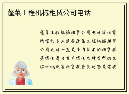蓬莱工程机械租赁公司电话