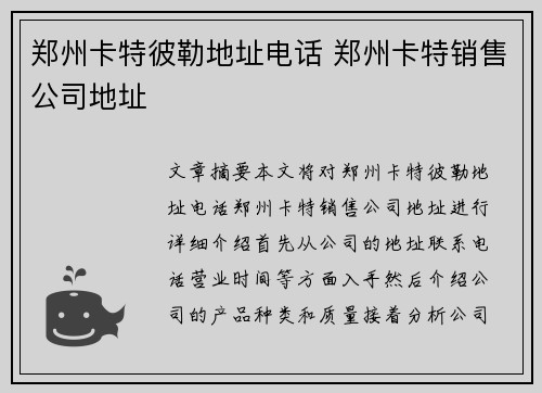 郑州卡特彼勒地址电话 郑州卡特销售公司地址