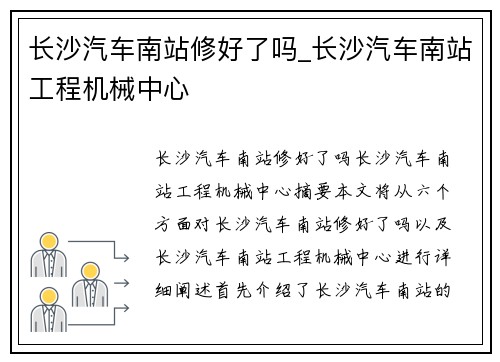 长沙汽车南站修好了吗_长沙汽车南站工程机械中心