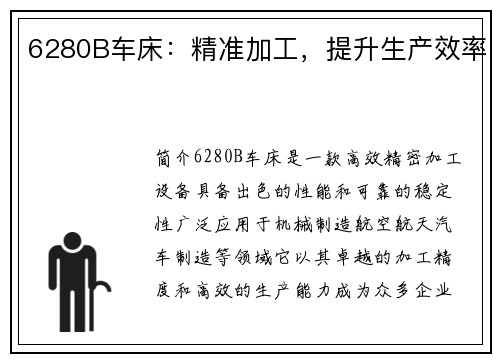 6280B车床：精准加工，提升生产效率