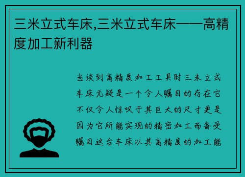 三米立式车床,三米立式车床——高精度加工新利器