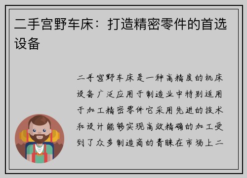 二手宫野车床：打造精密零件的首选设备