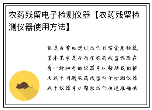 农药残留电子检测仪器【农药残留检测仪器使用方法】