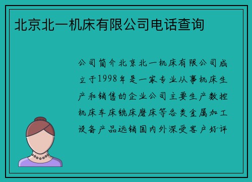 北京北一机床有限公司电话查询