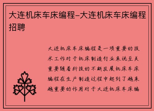 大连机床车床编程-大连机床车床编程招聘