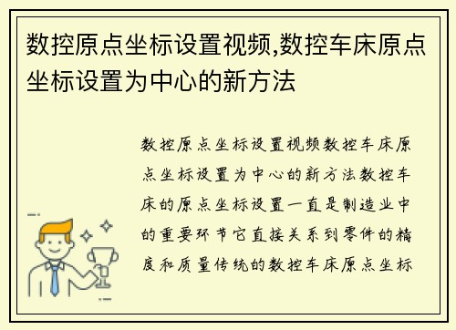 数控原点坐标设置视频,数控车床原点坐标设置为中心的新方法